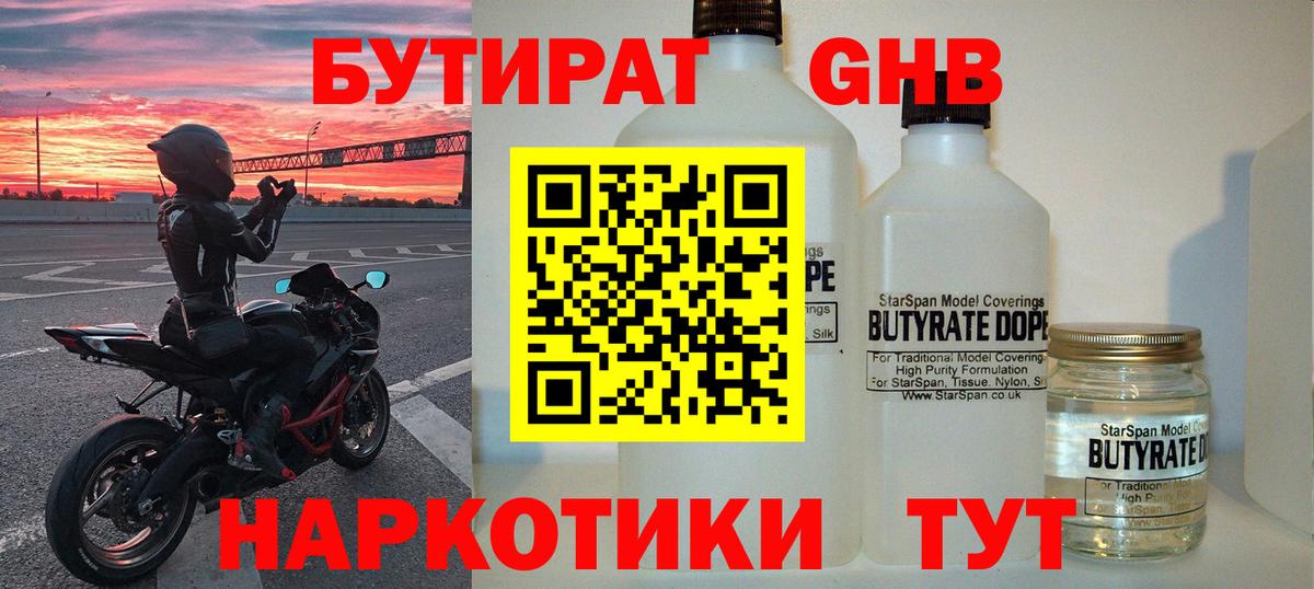 Бутират Butirat Дзержинск