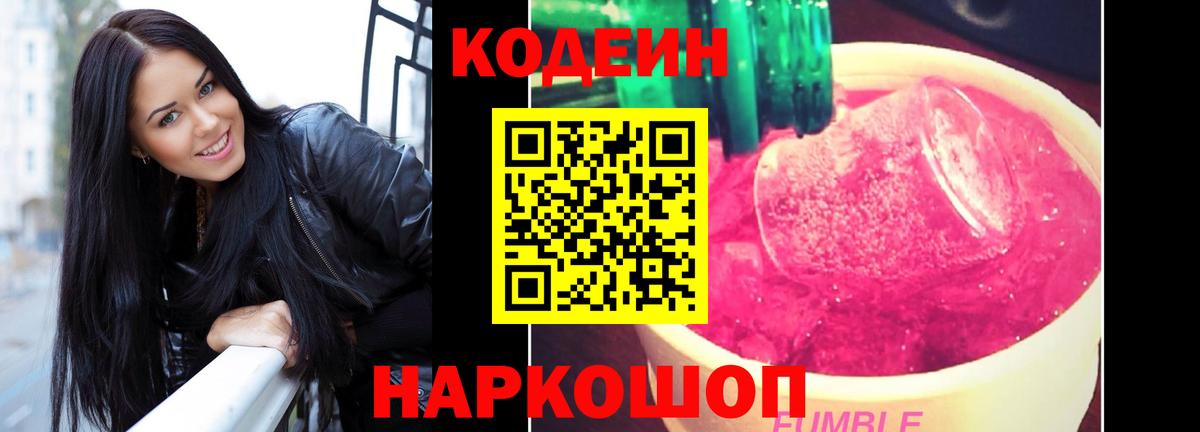 Кодеин Purple Drank Дзержинск